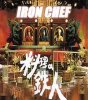 (image for) Iron Chef Japan